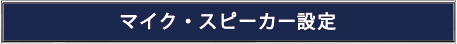 micspeaker_setting_button_jpn