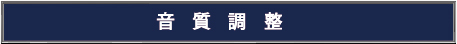 sound_adjustment_button_jpn